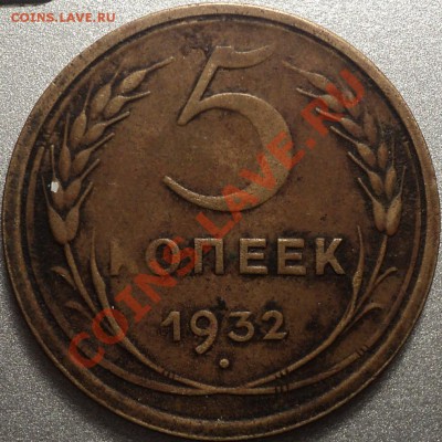 5 копеек 1932 г+5 копеек 1955 хорошая(бонус!)До 04.05.12! - DSC08634.JPG