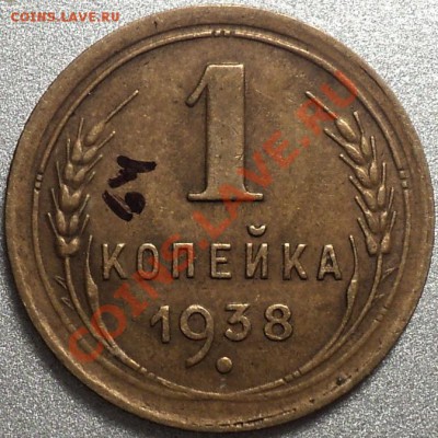 1 копейка 1938 года.Ф-64.Хорошая!До 04.05.12! - DSC08626.JPG