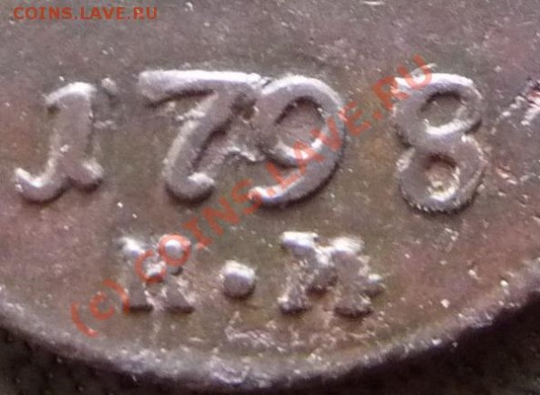 1 копейка 1798 КМ - P1180457data