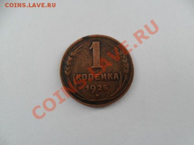 1 коп. 1925г. Хорошая!  Окончание 02.05.12г. в 22-00 МСК. - A1r81chc