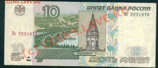 Поиск и показ банкнот с определёнными номерами. - 10 р.2221970.JPG