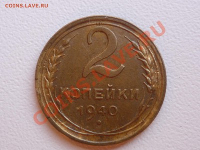 2 коп. 1940 - P1050204.JPG