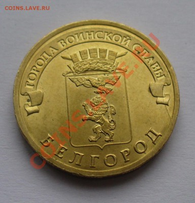 10 рублей ГВС, Белгород, раскол - P1130180.JPG