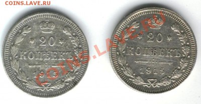 20 коп 2 шт 1915 г.4.05.12 до 22:00 - йй1