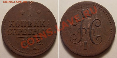 1 копейка серебром 1842 ЕМ, до 05.05.2012 в 22-00 Мск - P4220048