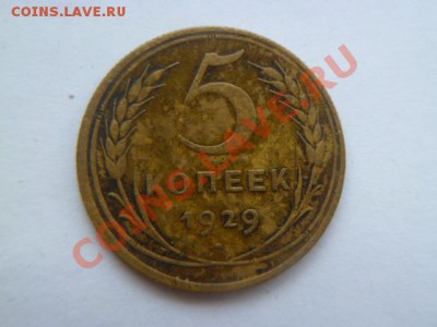 5 копеек 1929,1945 годов - P1020111-2.JPG