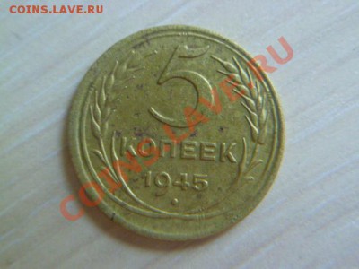 5 копеек 1929,1945 годов - P1020246-3.JPG