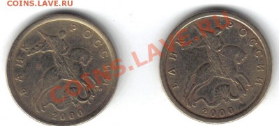10 копеек 2000 г. с-п. шт. 1-А и 1-Б (2 шт.) - 25