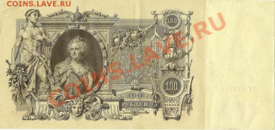 100 руб. 1910г.Шипов. 02.05.12г. 21.00 по Москве - сканирование0035_измен.размер