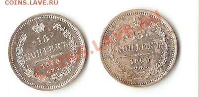 15 копеек 1860 года штемпельные - Безымянный