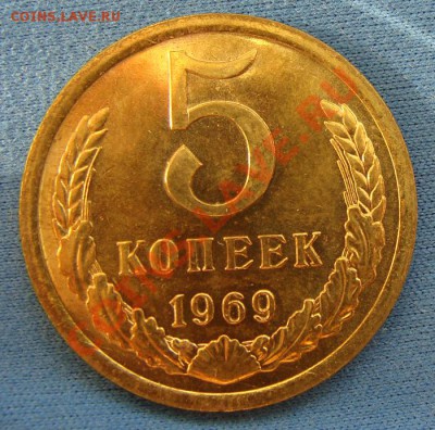 - 5 копеек 1969 - 04.05.2012 - DSC05631.JPG