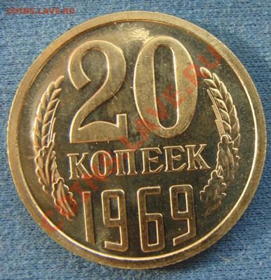 - 20 копеек 1969  - до 04.05.2012 - DSC05636.JPG