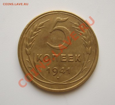 5 копеек 1941 года до 04.05.2012 в 22-00 мск - Изображение 001