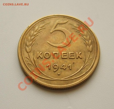 5 копеек 1941 года до 04.05.2012 в 22-00 мск - Изображение 002