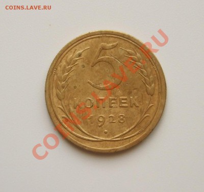 5 копеек 1928 года до 04.05.2012 в 22-00 мск - Изображение 001