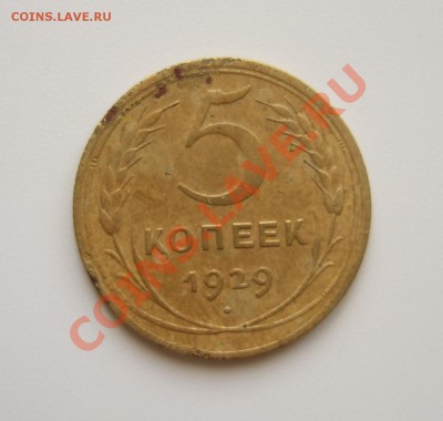 5 копеек 1929 года до 04.05.2012 г. в 22-00 мск - Изображение 001