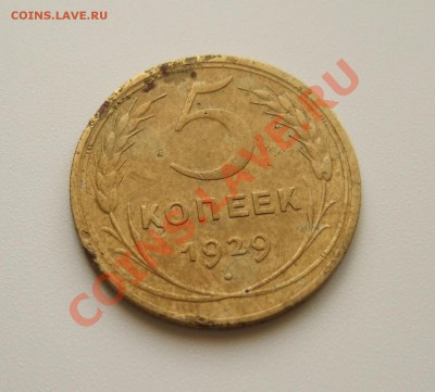 5 копеек 1929 года до 04.05.2012 г. в 22-00 мск - Изображение 002