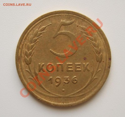 5 копеек 1936 года до 04.05.2012 в 22-00 мск - Изображение 001