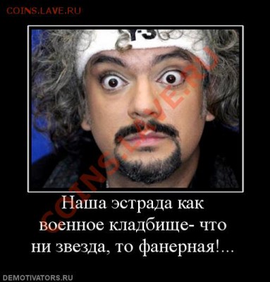 Вопросом на вопрос! - 809248_nasha-estrada-kak-voennoe-kladbische-chto-ni-zvezda-to-fanernaya