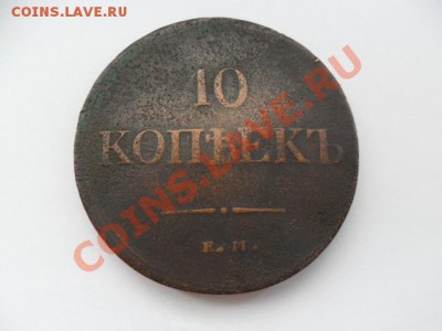 10 коп. 1835г.  до 02.05.12г. в 22-00 мск. - xVj1T6wB
