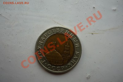 10 рублей 1991 г. Смещение со щелью.30.04.2012г. В 22:30 МСК - P1070390.JPG
