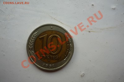 10 рублей 1991 г. Смещение со щелью.30.04.2012г. В 22:30 МСК - P1070391.JPG