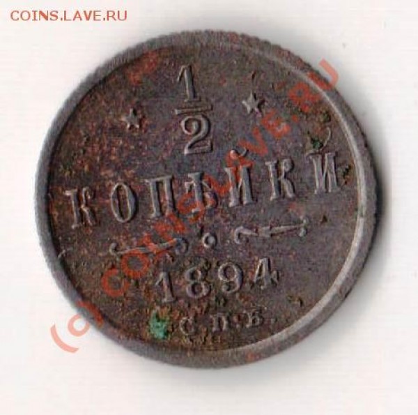 Полкопейки 1894 год A III - пол.1894.JPG