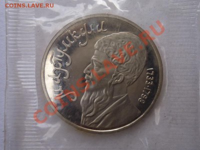 Юбилейка ссср 1,5 рублей - Махтумкули
