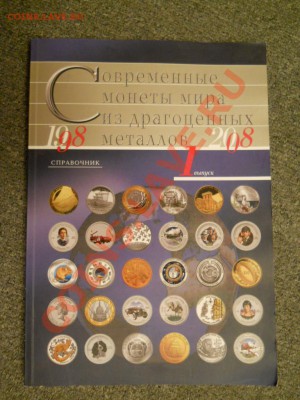Монеты мира из драгоценных металлов 3000 шт тираж! - DSCN0143.JPG
