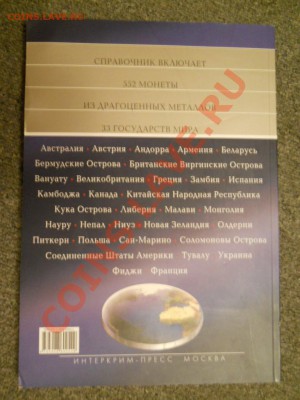 Монеты мира из драгоценных металлов 3000 шт тираж! - DSCN0146.JPG