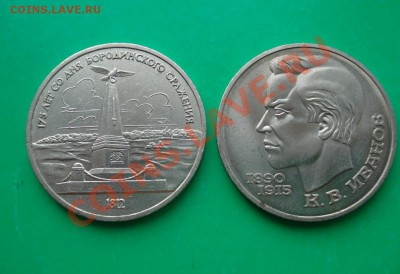 СССР 1 рубль Бородино+Иванов до 03.05.12 в 22.00 МСК - БИ