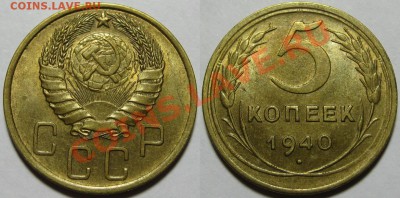 5 копеек 1940 - узкий серп, UNC! 03.05.2012 в 22:00 МСК - 5 копеек 1940.JPG