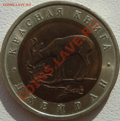 50 рублей 1994 лмд =Джейран= - реверс.JPG