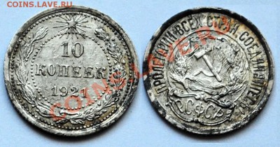10 копеек 1921г. - 10коп1921