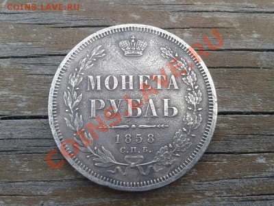 Рубль 1858г - 07baf6217f4c87667afd6a4404f344f7