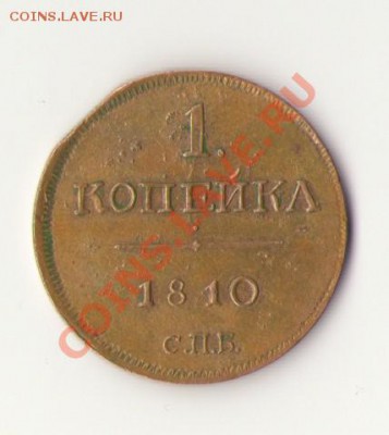 10 копеек 1810г СПБ оценка - 111