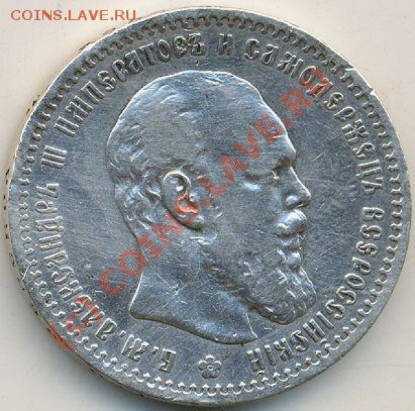 Рубль 1891 года. Оценка. - рубль 1891