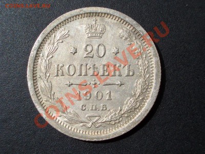 20 копеек 1901г. XF 05.05.2012- 22-00 Мск - 20k1901-1905 026