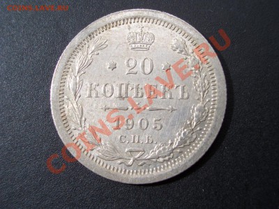 20 копеек 1905г. XF 05.05.2012- 22-00 Мск - 20k1901-1905 004