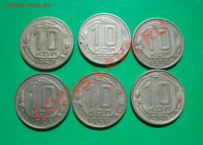 10 копеек 1952-57г до 04.05.2012г. в 22.00 по МСК - 10-1