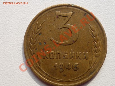 3 коп. 1946 шт? - P1050207.JPG
