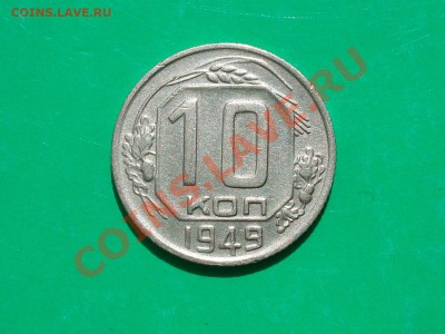 10 копеек 1949 г до 04.05.2012г. в 22.00 по МСК - 10-1