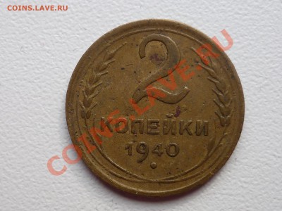2 коп. 1940 - P1050209.JPG