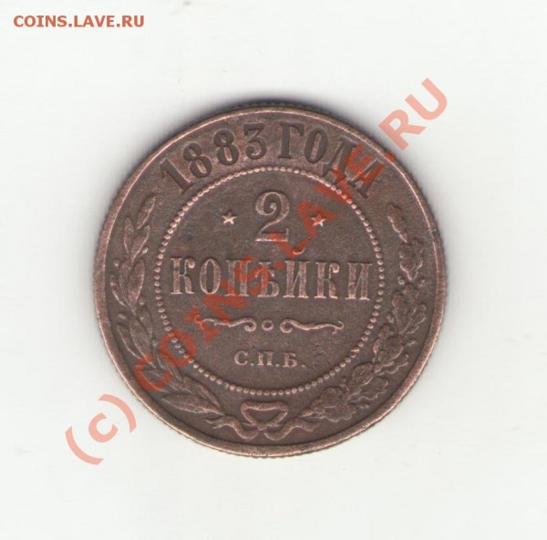 2 копейки 1883 ; 1825 год. ( дешево ) - коп 001