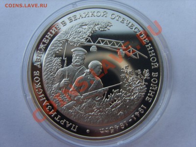 3р.Партизаны.Пруф.1994г.до 04.05.12. до 22.00. - S8302351.JPG