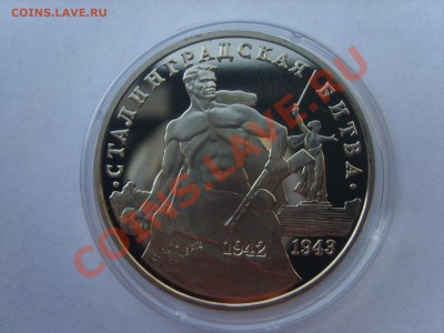 3р.Сталинград.Пруф.1993г. до 04.05.12. до 22.00. - S8302357.JPG