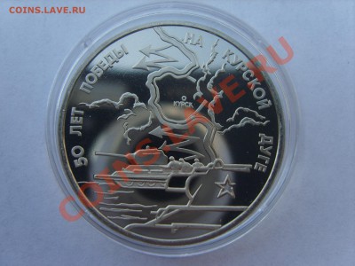 3р.Курская дуга.Пруф.1993г.до 04.05.12. до 22.00. - S8302361.JPG