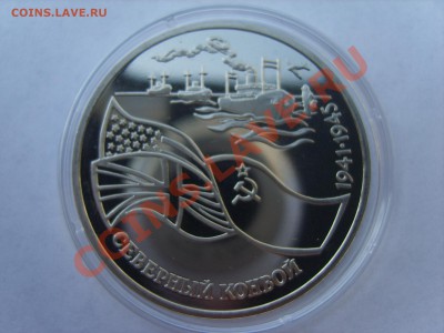 3р.Сев.Конвой.Пруф.1992г.до 04.05.12. до 22.00. - S8302363.JPG