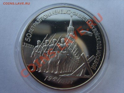 3р.Победа под Москвой.Пруф.1991г.до 04.05.12. до 22.00. - S8302365.JPG