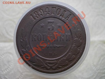 3 копейки 1894г.СПБ до 03.05.12г. в 22:00 по Москве - 070 1+